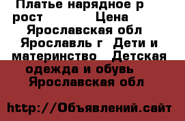 Платье нарядное р.30  рост 116-128 › Цена ­ 800 - Ярославская обл., Ярославль г. Дети и материнство » Детская одежда и обувь   . Ярославская обл.